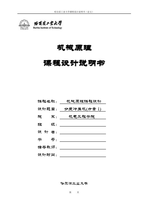 哈工大机械原理课程设计说明书——分度冲压机