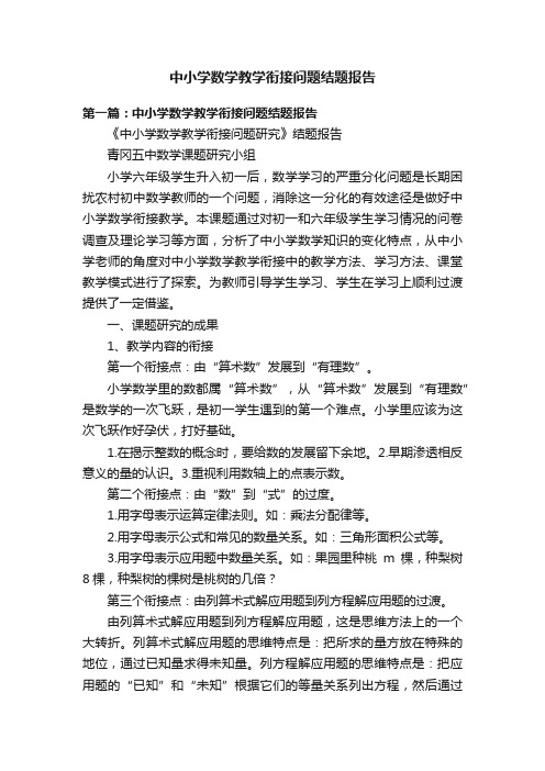 中小学数学教学衔接问题结题报告