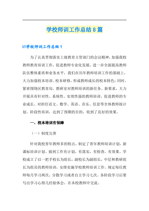 学校师训工作总结8篇