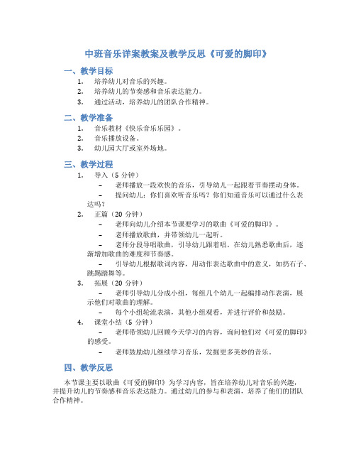 中班音乐详案教案及教学反思《可爱的脚印》