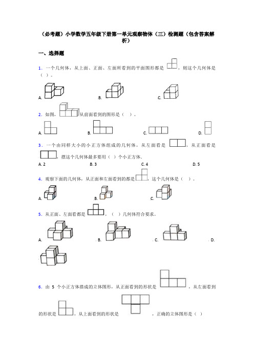 (必考题)小学数学五年级下册第一单元观察物体(三)检测题(包含答案解析)