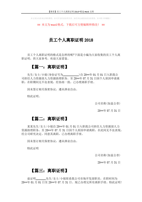 【推荐】员工个人离职证明2018-精选word文档 (2页)