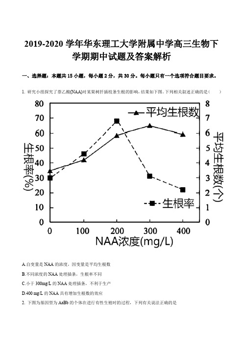 2019-2020学年华东理工大学附属中学高三生物下学期期中试题及答案解析