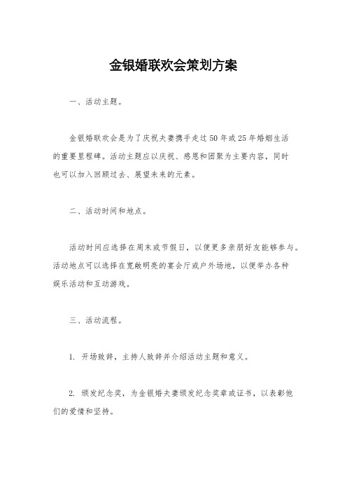 金银婚联欢会策划方案