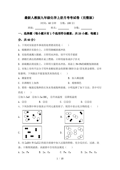 最新人教版九年级化学上册月考考试卷(完整版)