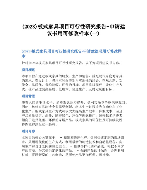 (2023)板式家具项目可行性研究报告-申请建议书用可修改样本(一)