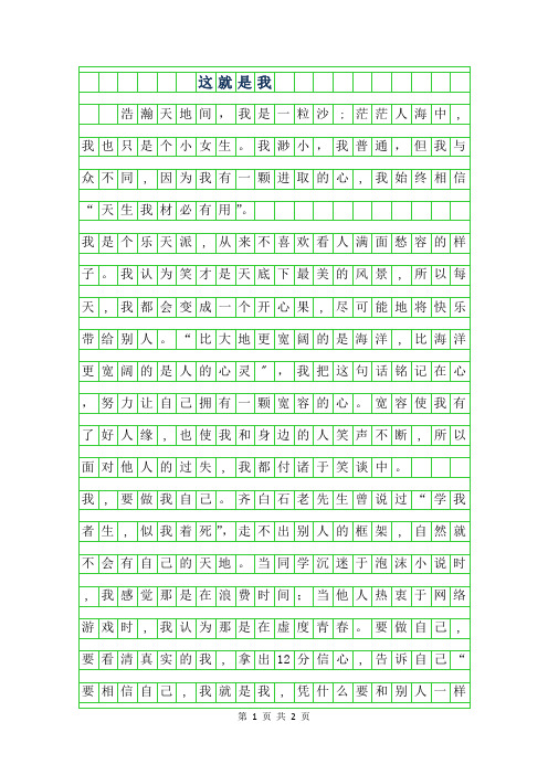 2019年初一优秀记叙文-这就是我