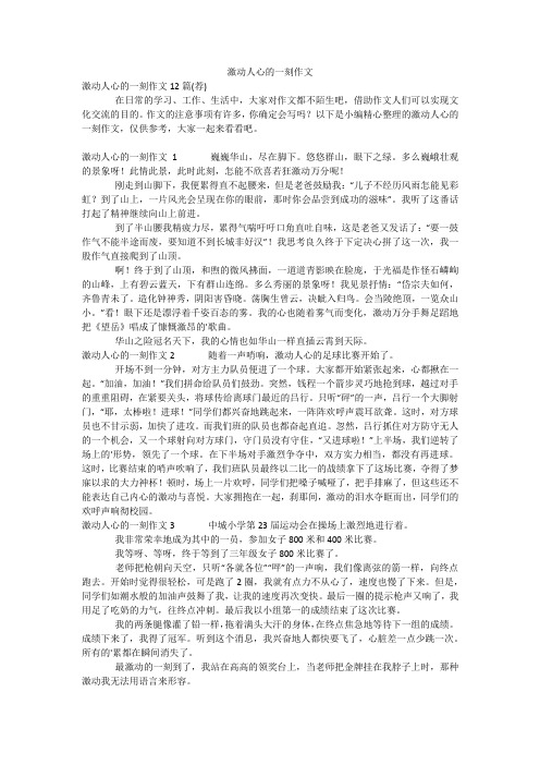 激动人心的一刻作文