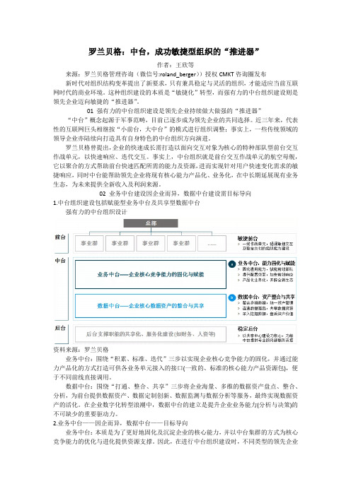 罗兰贝格：中台,成功敏捷型组织的“推进器”