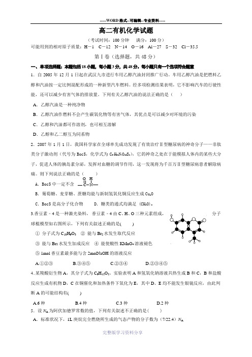 高中化学选修5-有机化学期末测试卷