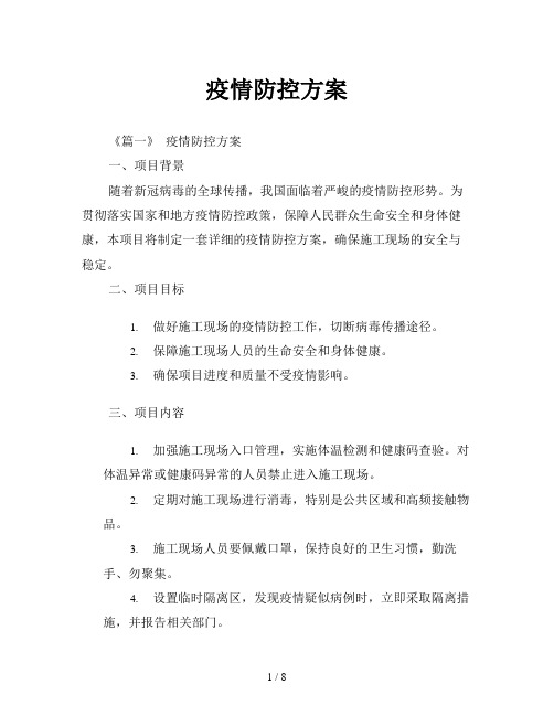 疫情防控方案