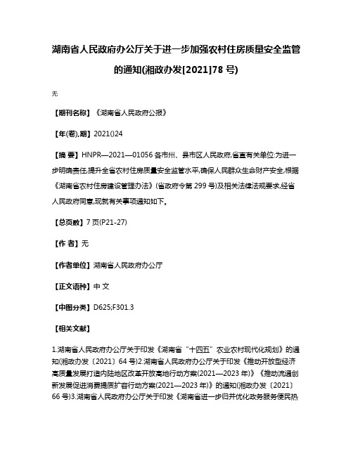 湖南省人民政府办公厅关于进一步加强农村住房质量安全监管的通知(湘政办发[2021]78号)