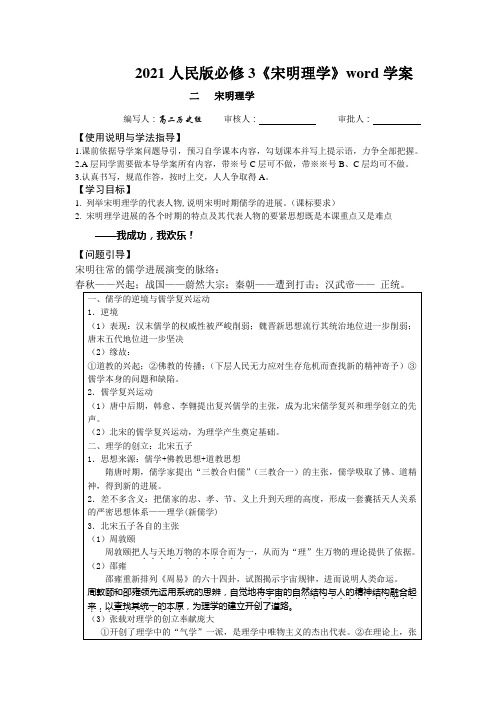 2021人民版必修3《宋明理学》word学案