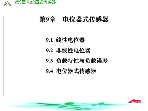 传感器技术第9章电位器式传感器