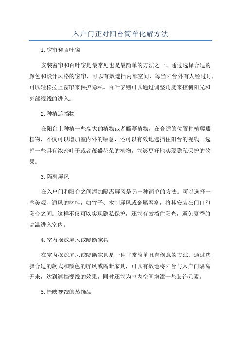 入户门正对阳台简单化解方法