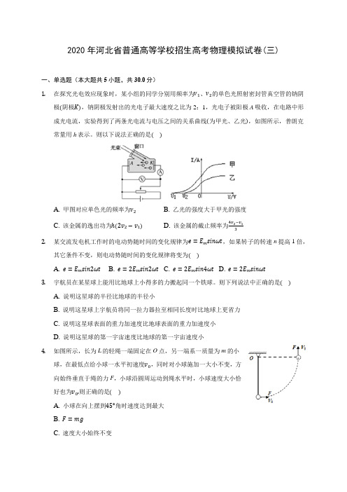 2020年河北省普通高等学校招生高考物理模拟试卷(三)(含解析)