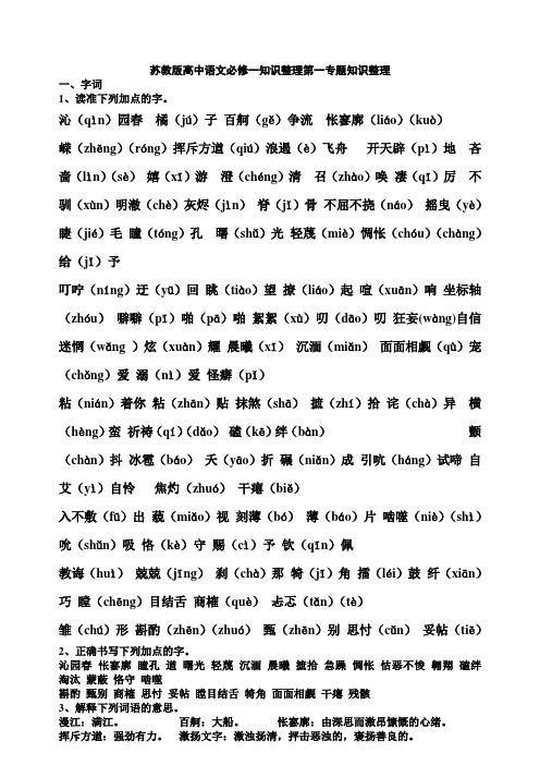 最新苏教版高中语文必修一-知识点整理最新优秀名师资料