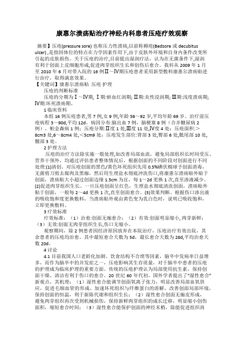 康惠尔溃疡贴治疗神经内科患者压疮疗效观察