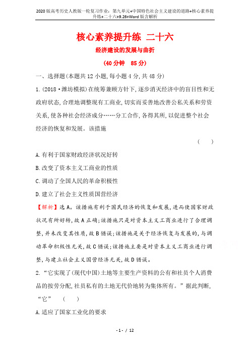 2020版高考历史人教版一轮复习作业：第九单元+中国特色社会主义建设的道路+核心素养提升练+二十六+