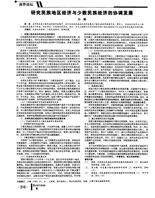 研究民族地区经济与少数民族经济的协调发展