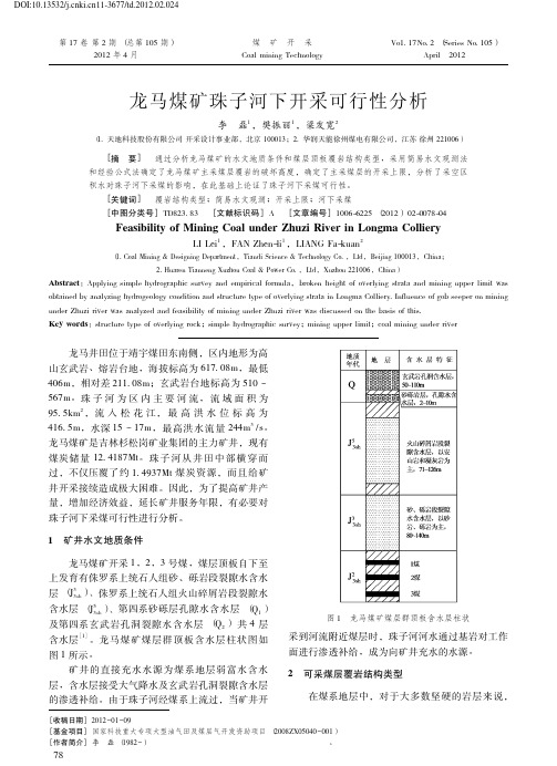 109-龙马煤矿珠子河下开采可行性分析