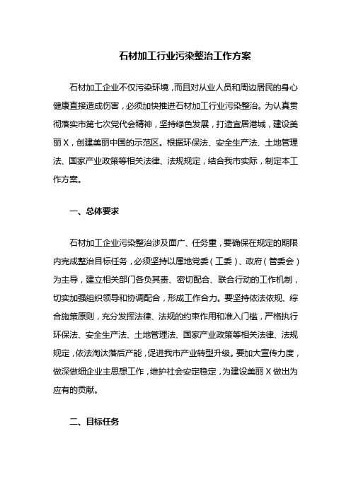 石材加工行业污染整治工作方案