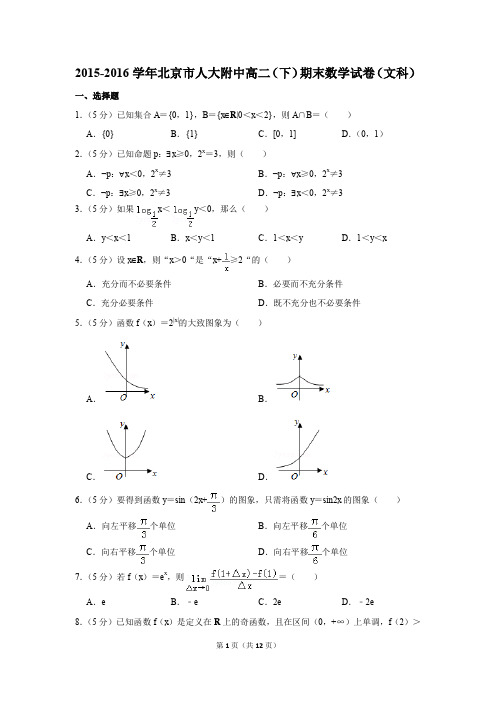 2015-2016学年北京市人大附中高二(下)期末数学试卷(文科)(解析版)