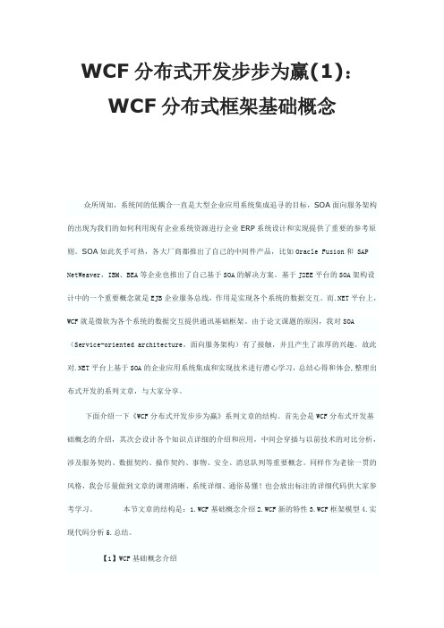 WCF分布式开发步步为赢(1)：WCF分布式框架基础概念