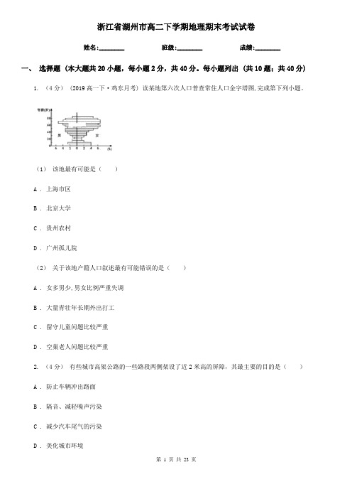 浙江省湖州市高二下学期地理期末考试试卷