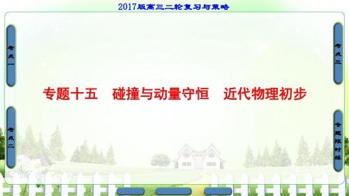 【课堂新坐标】2017高考物理(江苏专版)二轮复习与策略(课件+讲练+专题限时集训)-专题15 碰撞与动量守恒