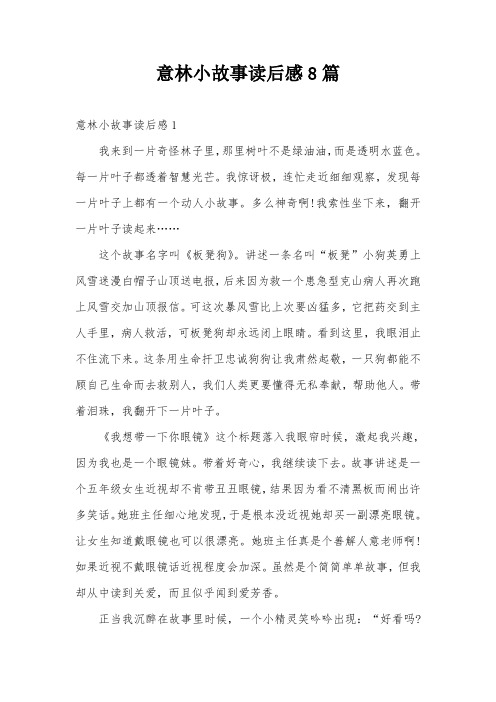 意林小故事读后感8篇