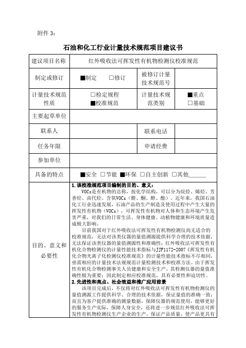 【石油和化工行业计量技术规范项目建议书范本】红外吸收法可挥发性有机物检测仪校准规范