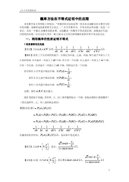 概率方法在不等式证明中的应用