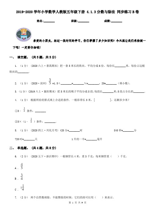 2019-2020学年小学数学人教版五年级下册 4.1.3分数与除法 同步练习B卷