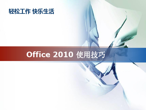 office2010使用技巧大全