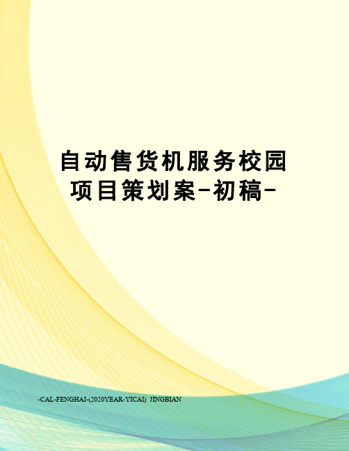 自动售货机服务校园项目策划案-初稿-