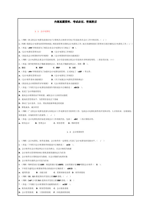 2017年-2019年会计电算化试题及答案