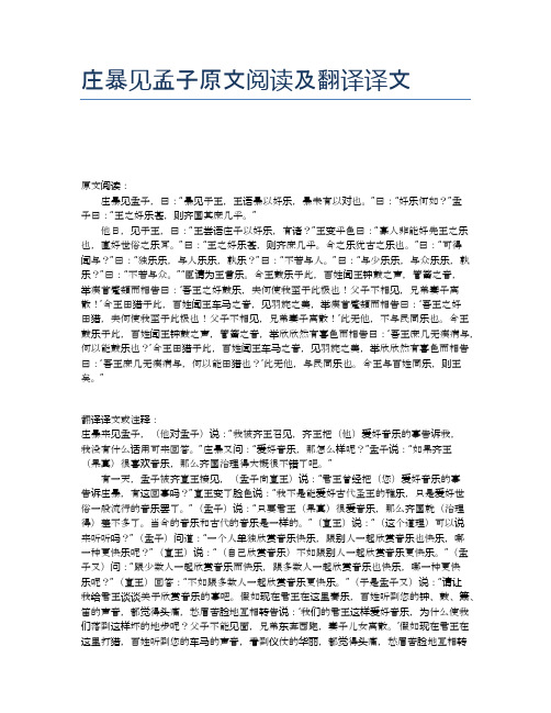 庄暴见孟子原文阅读及翻译译文