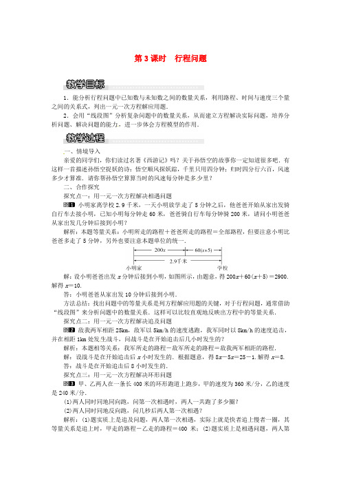 七年级数学上册 第3章 一元一次方程 3.4 一元一次方程模型的应用 第3课时 行程问题教案1 (新版)湘教版