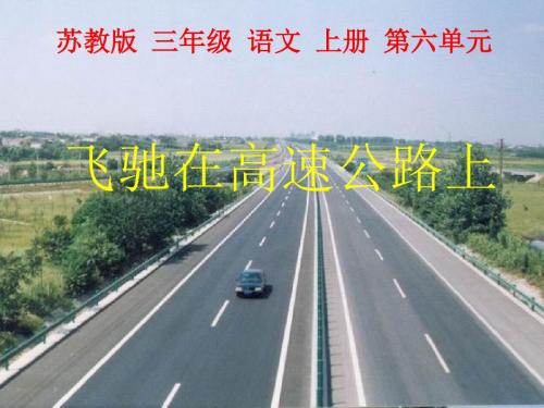 三年级语文上册第20课飞驰在高速公路上精选教学PPT课件苏教版