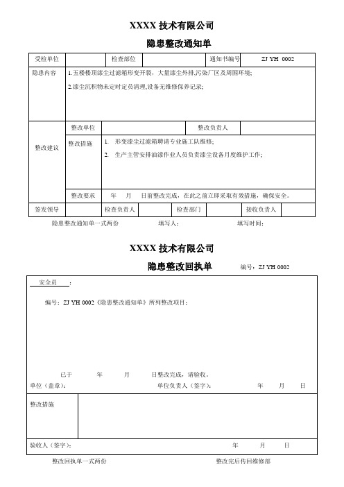 隐患整改通知单