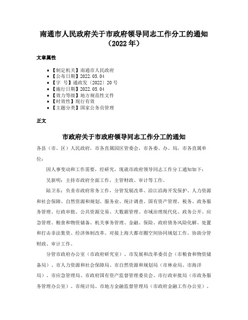 南通市人民政府关于市政府领导同志工作分工的通知（2022年）