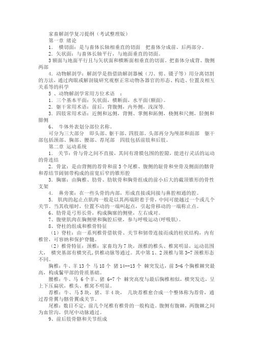 家畜解剖学复习提纲