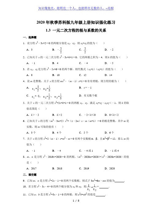 苏科版九年级上册知识强化练习：1.3 一元二次方程的根与系数的关系   含答案