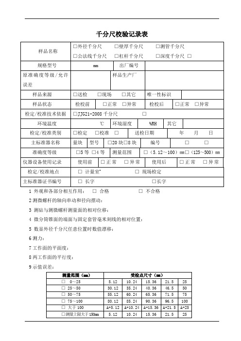 千分尺校验记录表(参照模板)