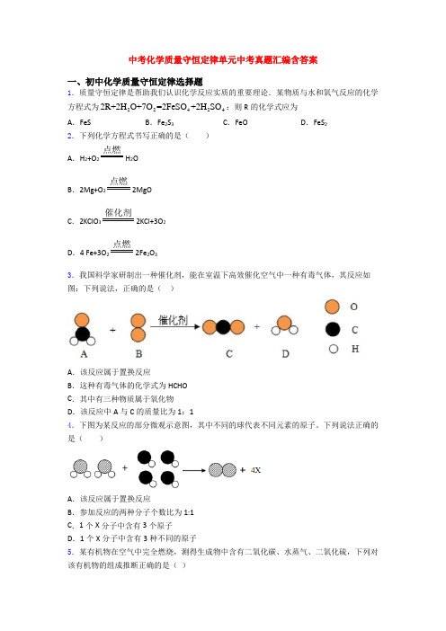 中考化学质量守恒定律单元中考真题汇编含答案