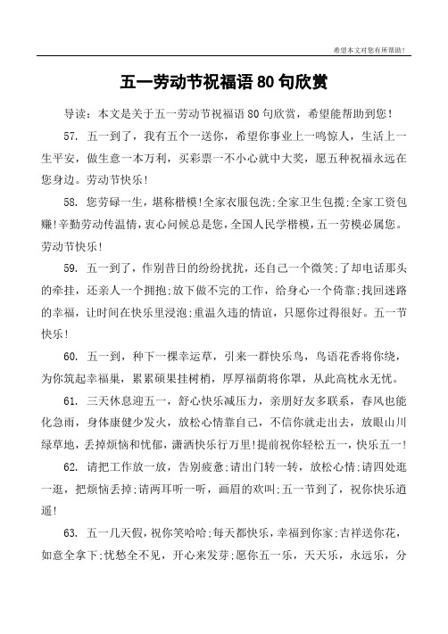 五一劳动节祝福语80句欣赏