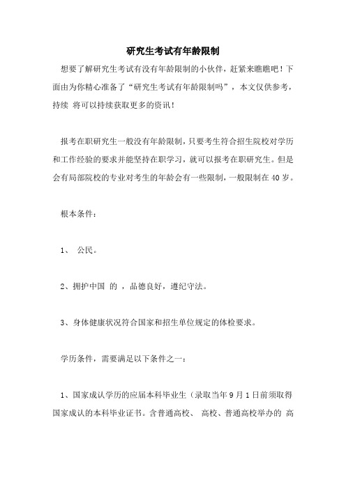 研究生考试有年龄限制