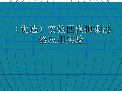 (优选)实验四模拟乘法器应用实验