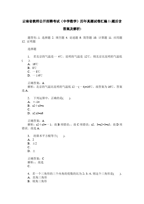 云南省教师公开招聘考试(中学数学)历年真题试卷汇编1(题后含答